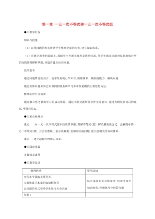 八年级数学下册：第一章一元一次不等式和一元一次不等式组复习教案（北师大版）