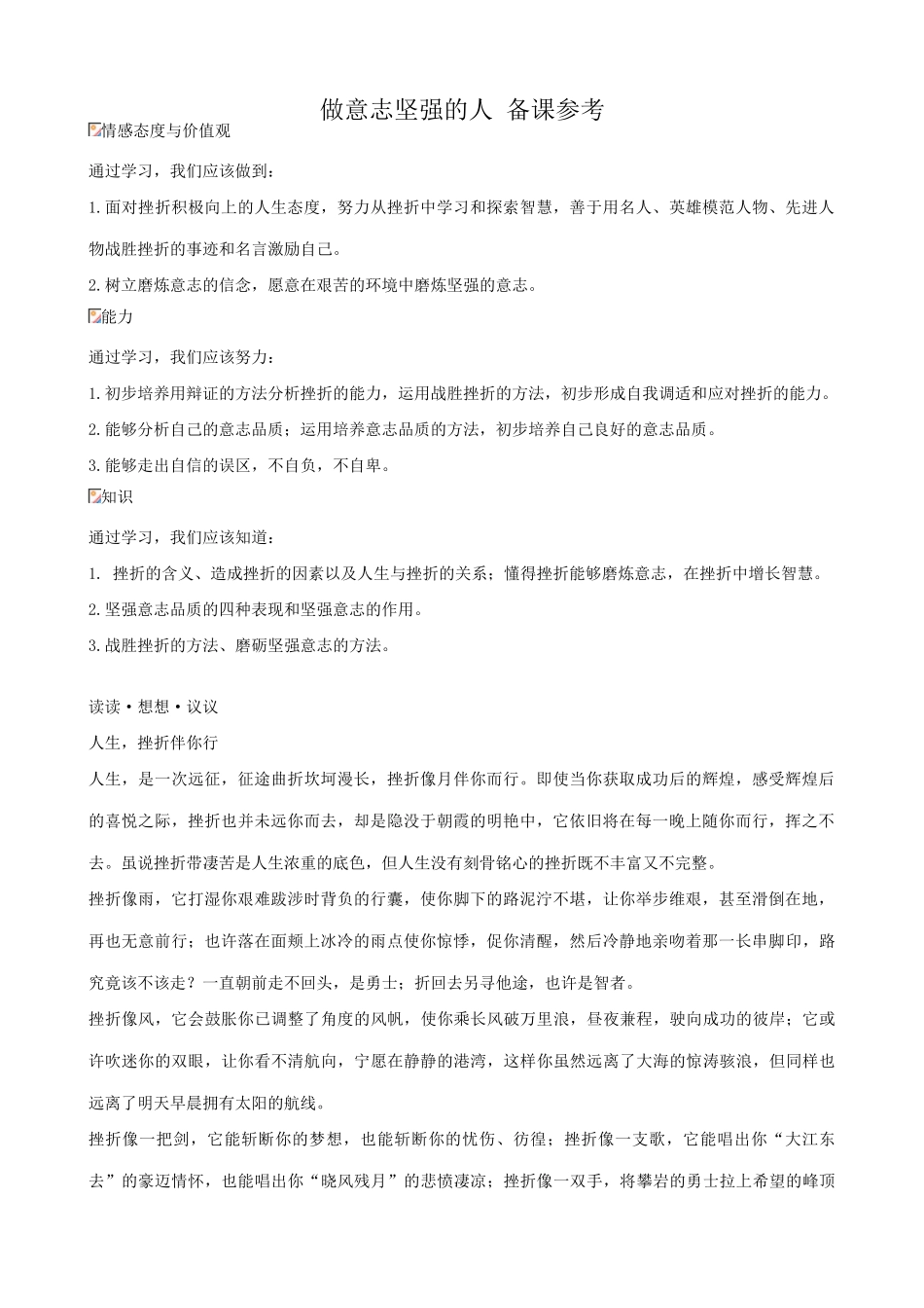 七年级政治做意志坚强的人 备课参考新人教版_第1页