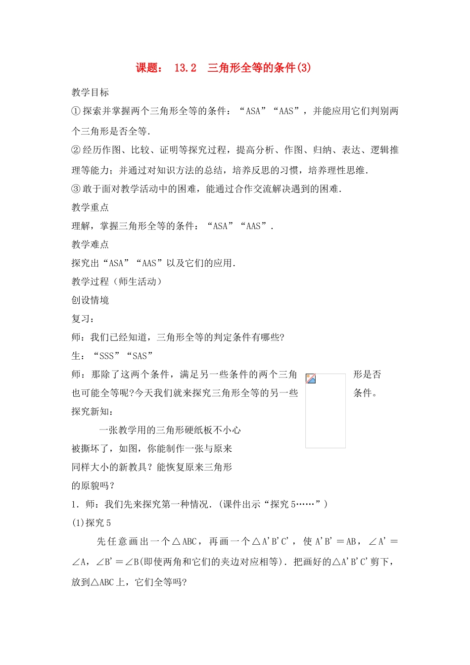 八年级数学上册13.2  三角形全等的条件(3)教案新人教版_第1页