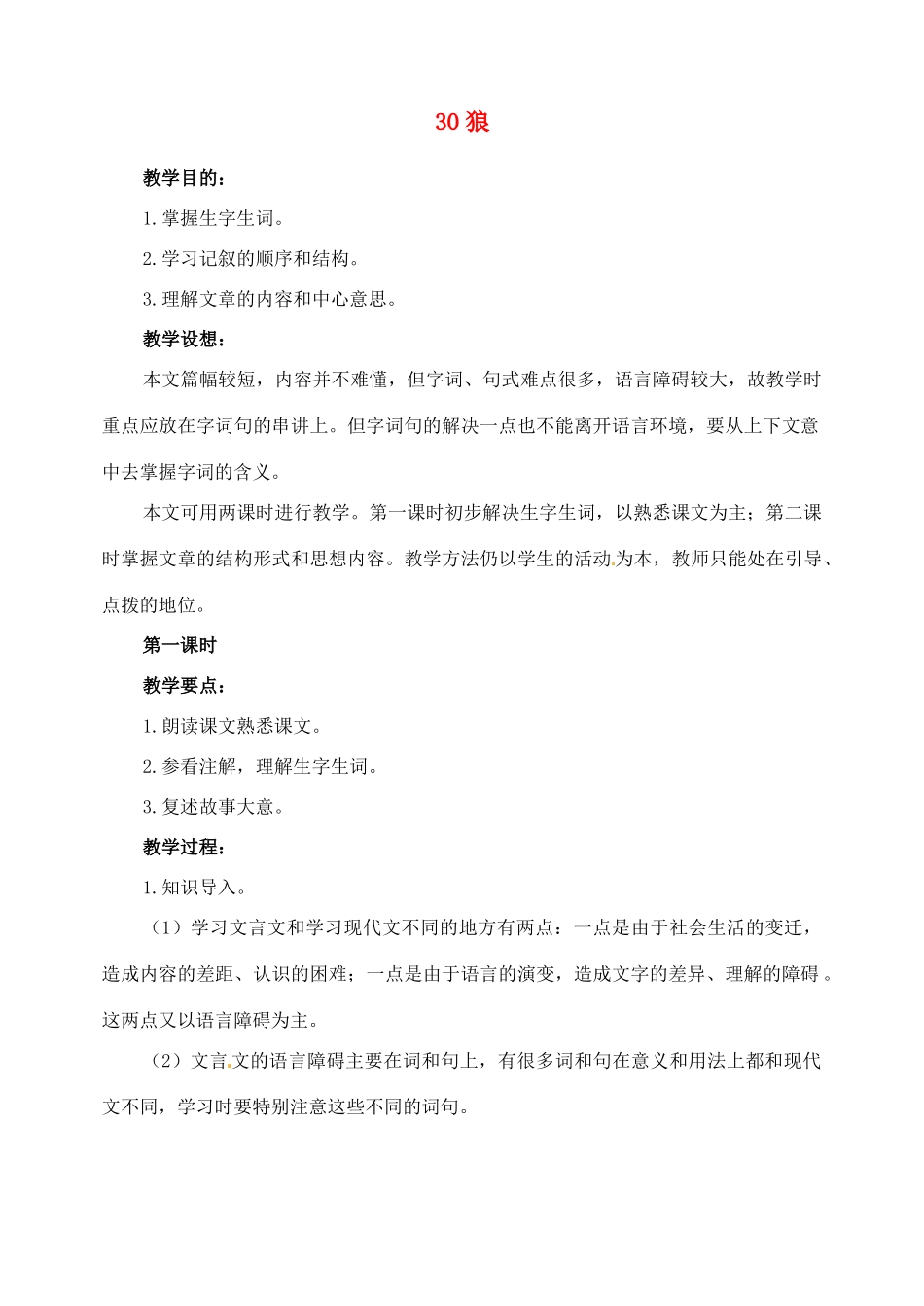 山东省临沂市青云镇中心中学七年级语文下册 30狼教案 新人教版_第1页