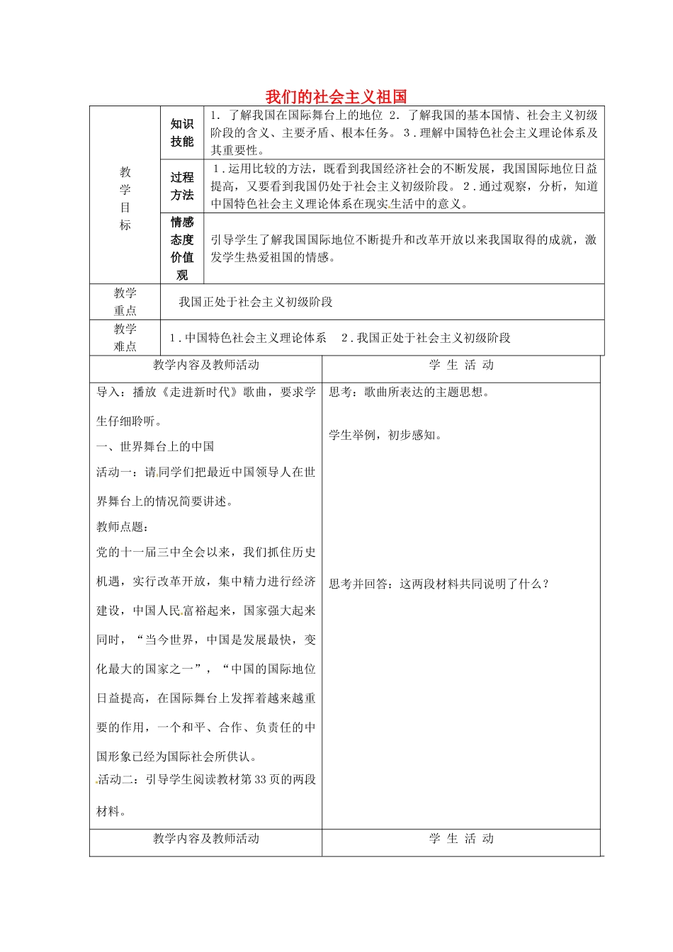 山西省忻州市第六中学九年级政治全册 第二单元 第三课 第一节 我们的社会主义祖国教案 新人教版_第1页