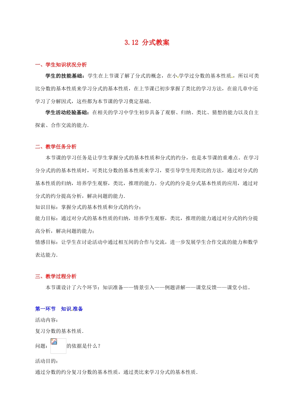 甘肃省张掖市临泽县第二中学八年级数学下册 3.12 分式教案 北师大版_第1页