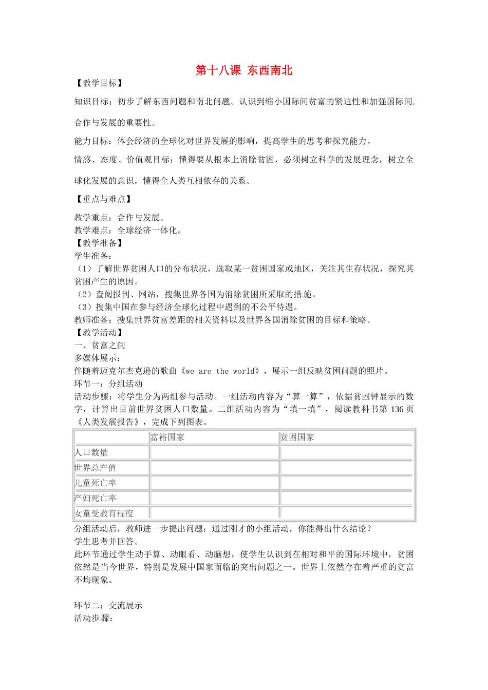 秋九年级政治全册 第十八课《东西南北》教案 教科版-教科版初中九年级全册政治教案_第1页