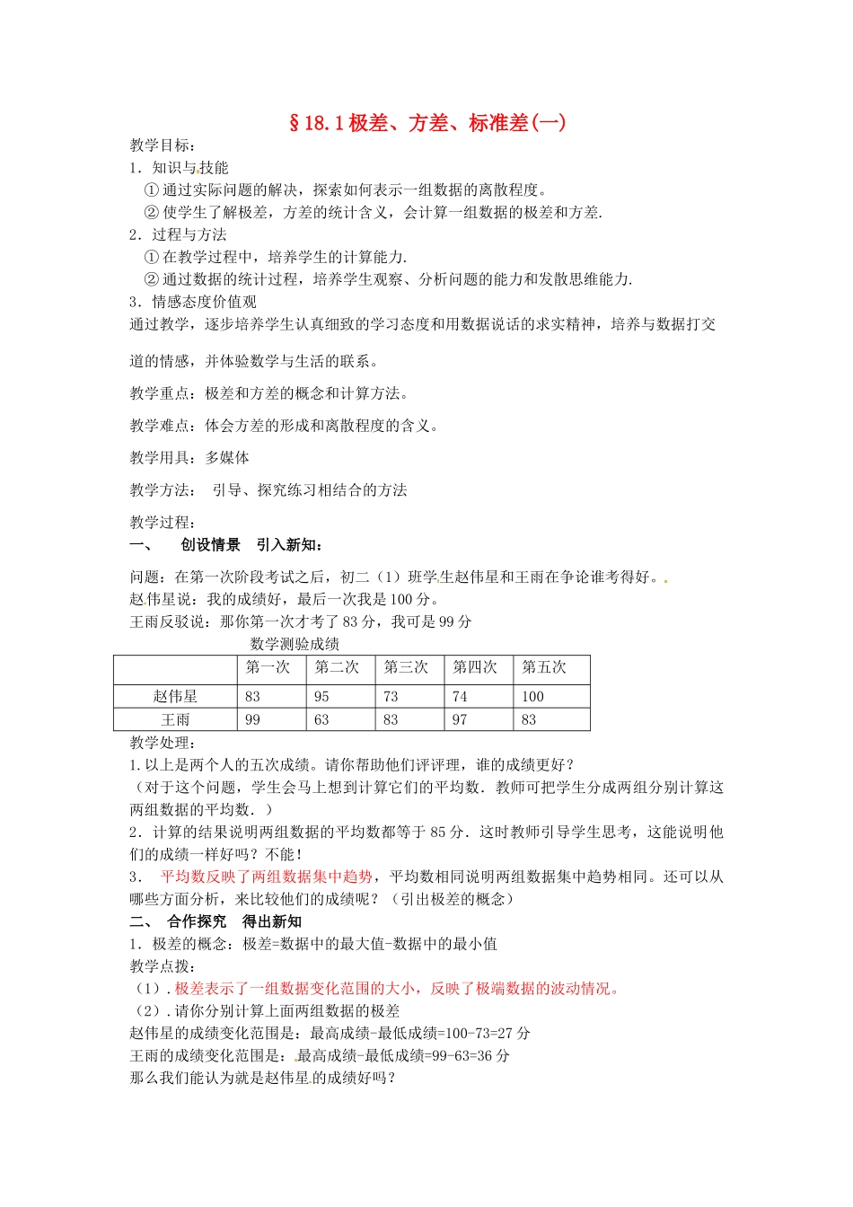 八年级数学下册 18.1《极差、方差、标准差》教案 北京课改版_第1页
