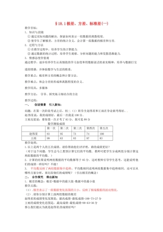 八年级数学下册 18.1《极差、方差、标准差》教案 北京课改版
