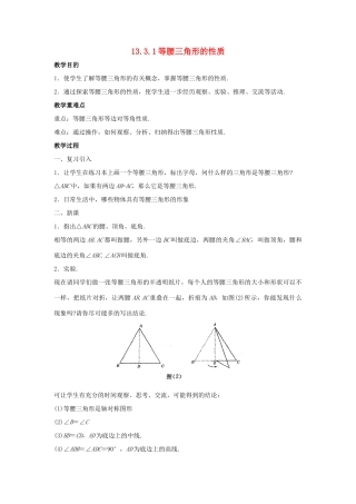 八年级数学上册 第十三章 全等三角形 13.3 等腰三角形 13.3.1 等腰三角形的性质教案 （新版）华东师大版-（新版）华东师大版初中八年级上册数学教案