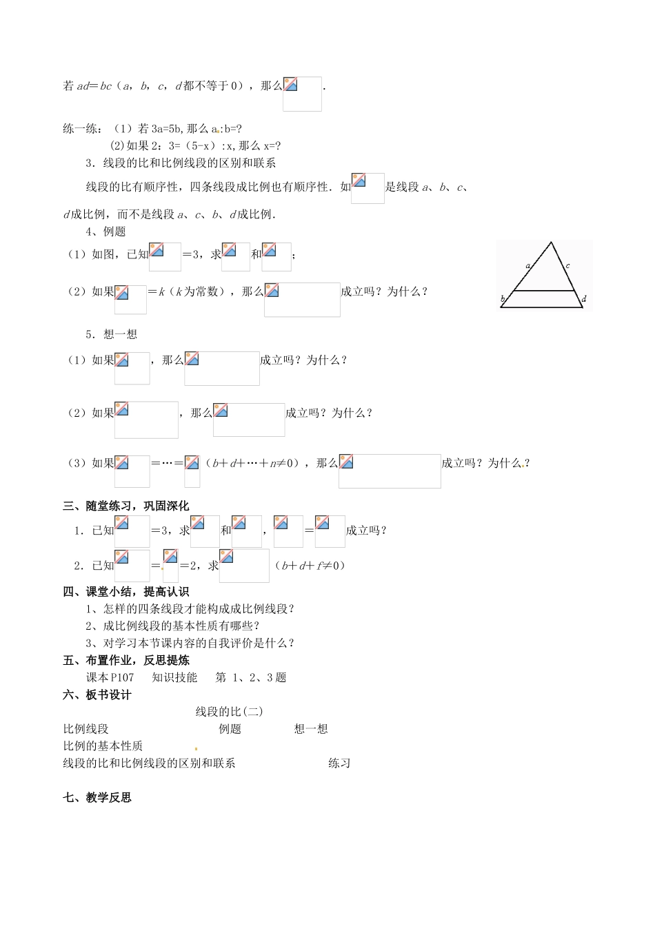 福建省大田县第四中学八年级数学 《线段的比》教学设计（第2课时）_第2页