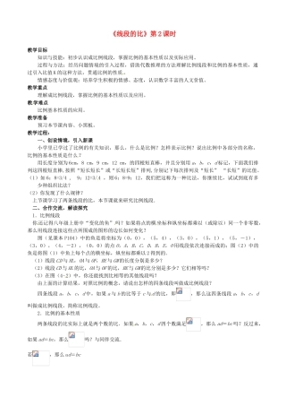 福建省大田县第四中学八年级数学 《线段的比》教学设计（第2课时）