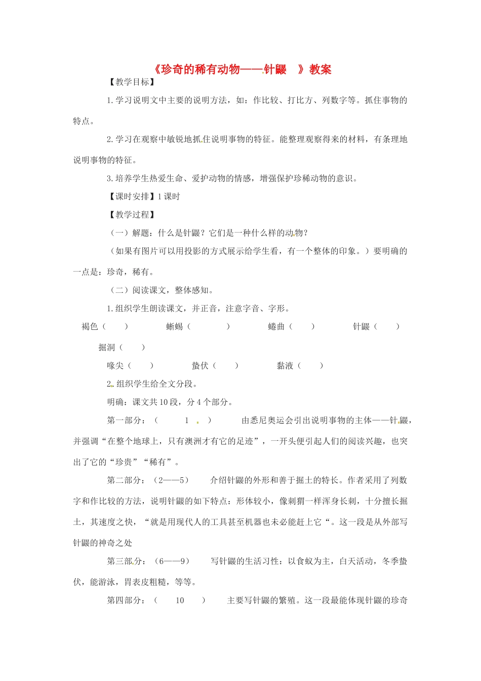 （秋季版）七年级语文下册 第四单元 15《珍奇的稀有动物--针鼹》教案1 语文版-语文版初中七年级下册语文教案_第1页