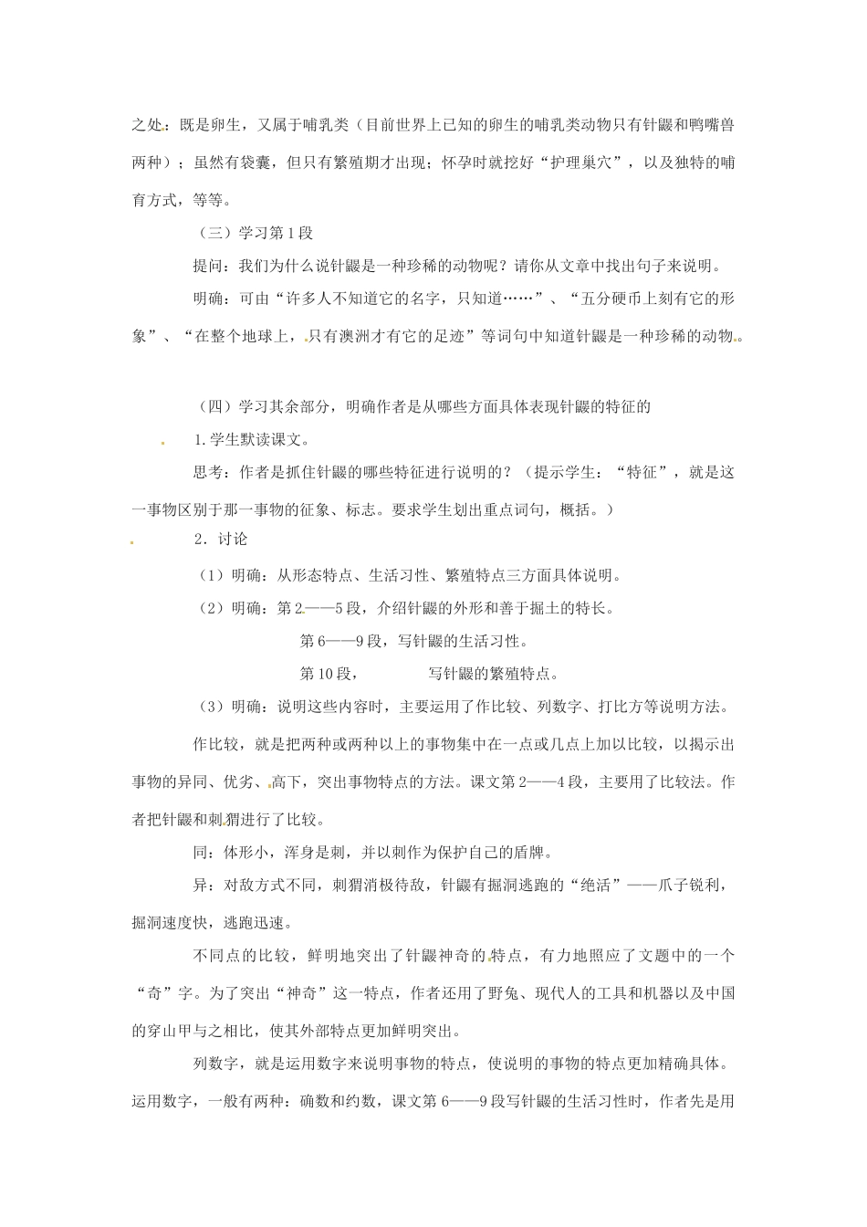 （秋季版）七年级语文下册 第四单元 15《珍奇的稀有动物--针鼹》教案1 语文版-语文版初中七年级下册语文教案_第2页