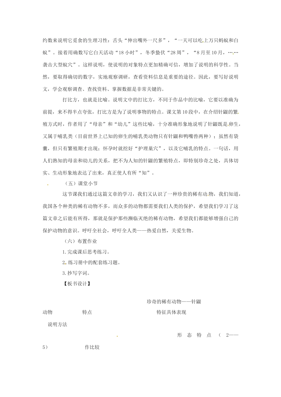 （秋季版）七年级语文下册 第四单元 15《珍奇的稀有动物--针鼹》教案1 语文版-语文版初中七年级下册语文教案_第3页