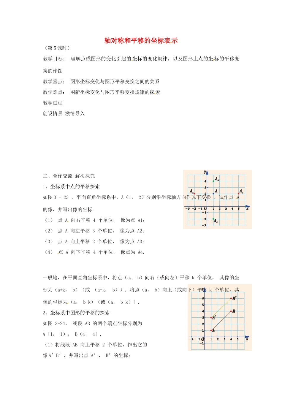 八年级数学下册 第三章 图形与坐标 3.3 轴对称和平移 的坐标表示教案2 （新版）湘教版-（新版）湘教版初中八年级下册数学教案_第1页