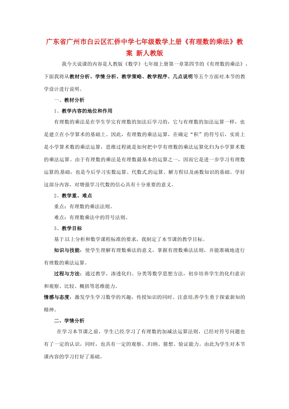 广东省广州市白云区汇侨中学七年级数学上册《有理数的乘法》教案1 新人教版_第1页