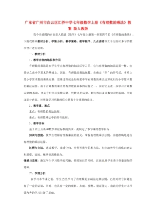 广东省广州市白云区汇侨中学七年级数学上册《有理数的乘法》教案1 新人教版