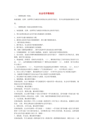 七年级政治下册 第11课 社会有序靠规则（第1-2课时）教学设计 陕教版-陕教版初中七年级下册政治教案