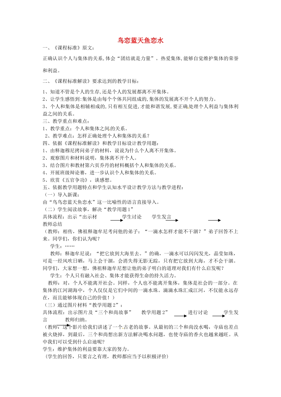 七年级政治下册 第9课 鸟恋蓝天鱼恋水（第2课时）教学设计 陕教版-陕教版初中七年级下册政治教案_第1页