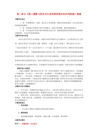 山东省枣庄市峄城区吴林街道中学九年级政治全册 第二单元《第三课腾飞的东方巨龙和第四课全民共同致富》教案 鲁教版