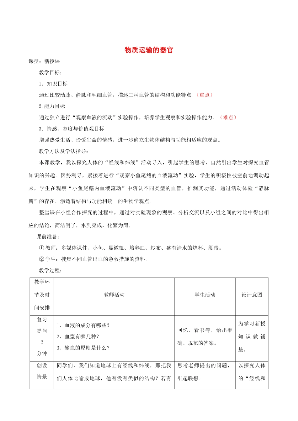 春季七年级生物下册 3.3.2 物质运输的器官（第1课时）教案 （新版）济南版-（新版）济南版初中七年级下册生物教案_第1页