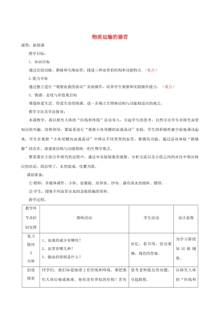 春季七年级生物下册 3.3.2 物质运输的器官（第1课时）教案 （新版）济南版-（新版）济南版初中七年级下册生物教案
