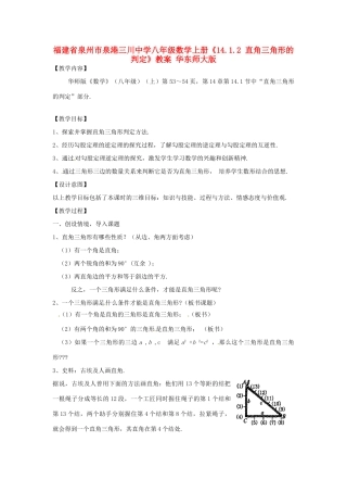 福建省泉州市泉港三川中学八年级数学上册《14.1.2 直角三角形的判定》教案 华东师大版