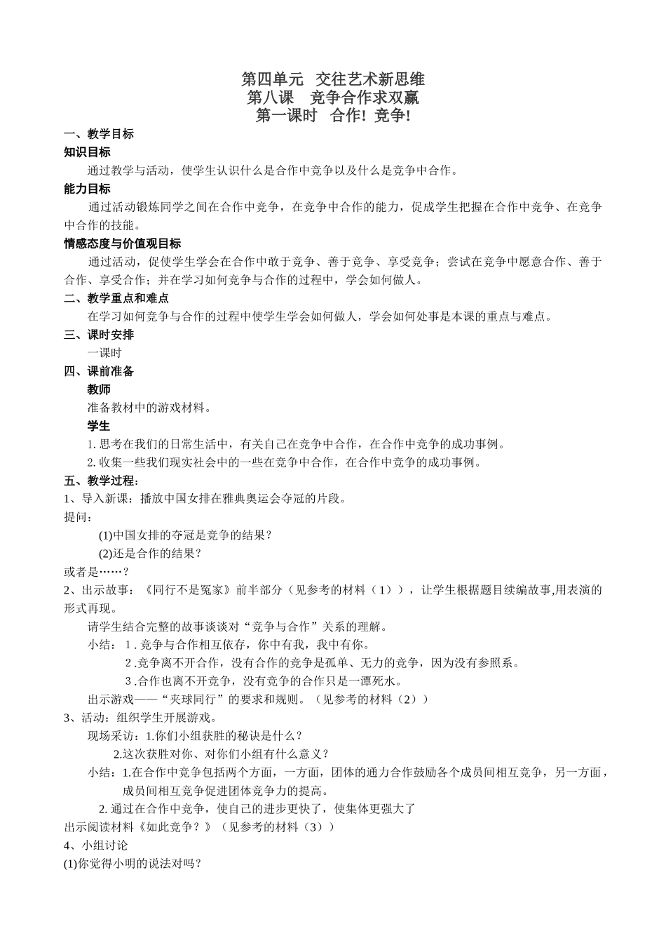 八年级政治人教版8竞争合作求双赢 合作竞争_第1页