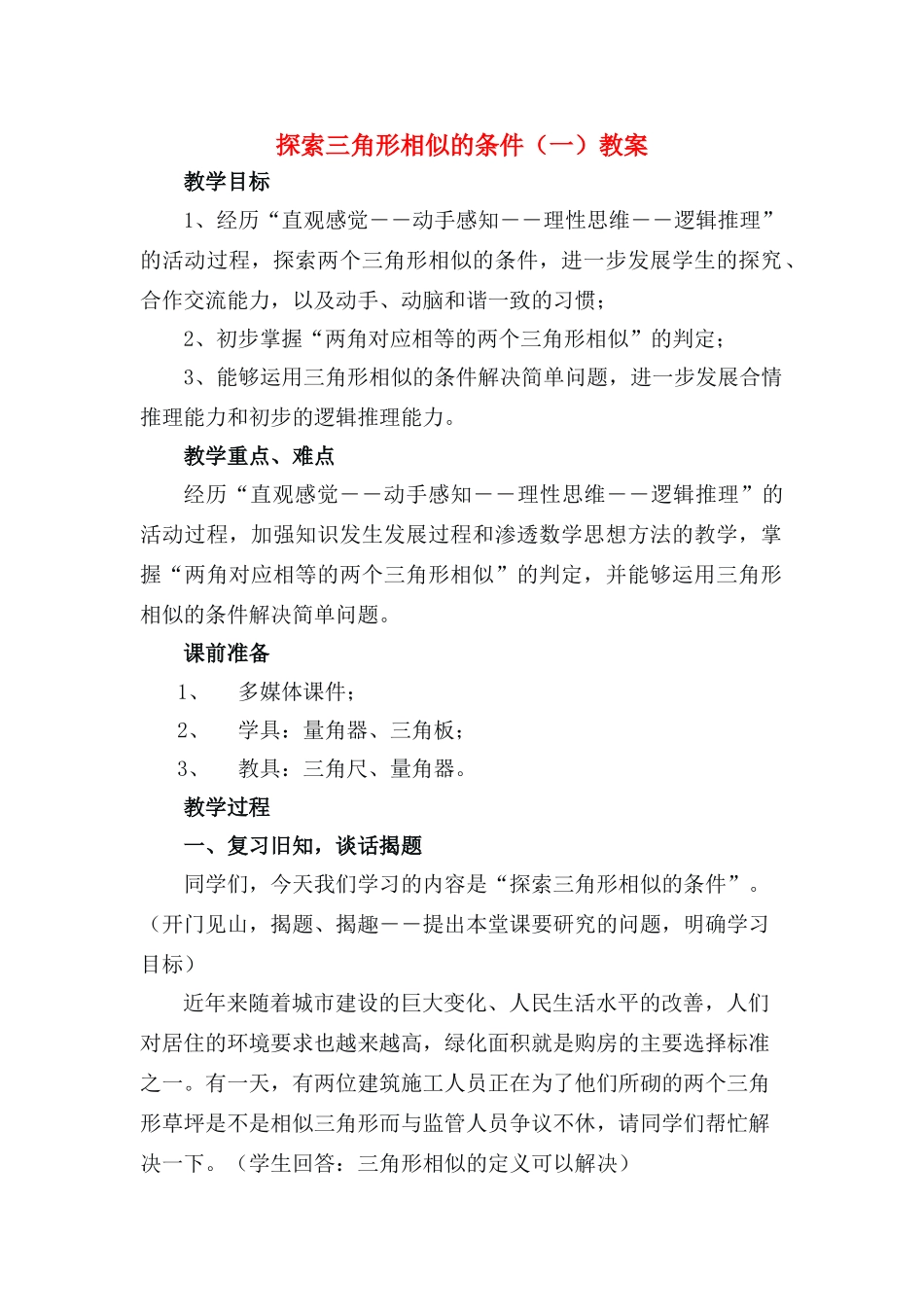 八年级数学上册 探索三角形相似的条件教案 北师大版_第1页