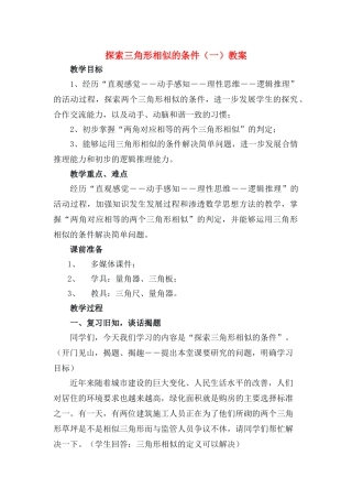 八年级数学上册 探索三角形相似的条件教案 北师大版