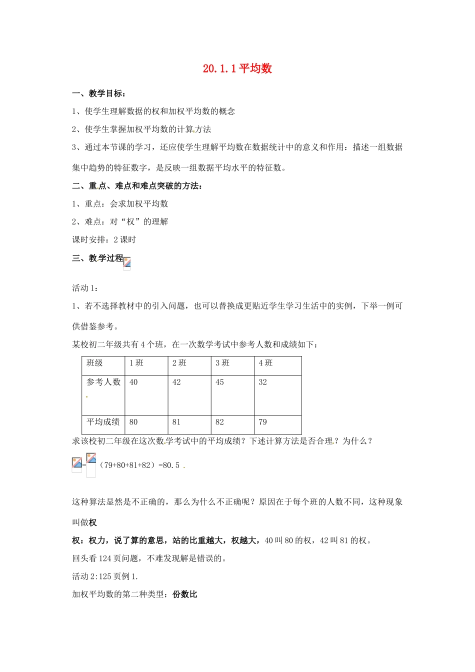 河北省秦皇岛市抚宁县驻操营学区八年级数学下册 20.1.1 平均数教案 新人教版_第1页