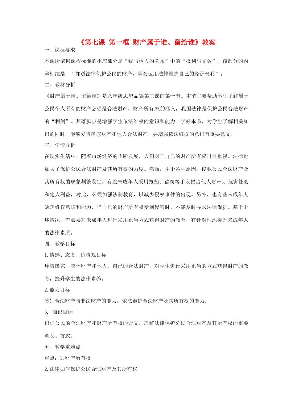 山东省莱州市郭家店中学八年级政治下册《第七课 第一框 财产属于谁、留给谁》教案 新人教版_第1页