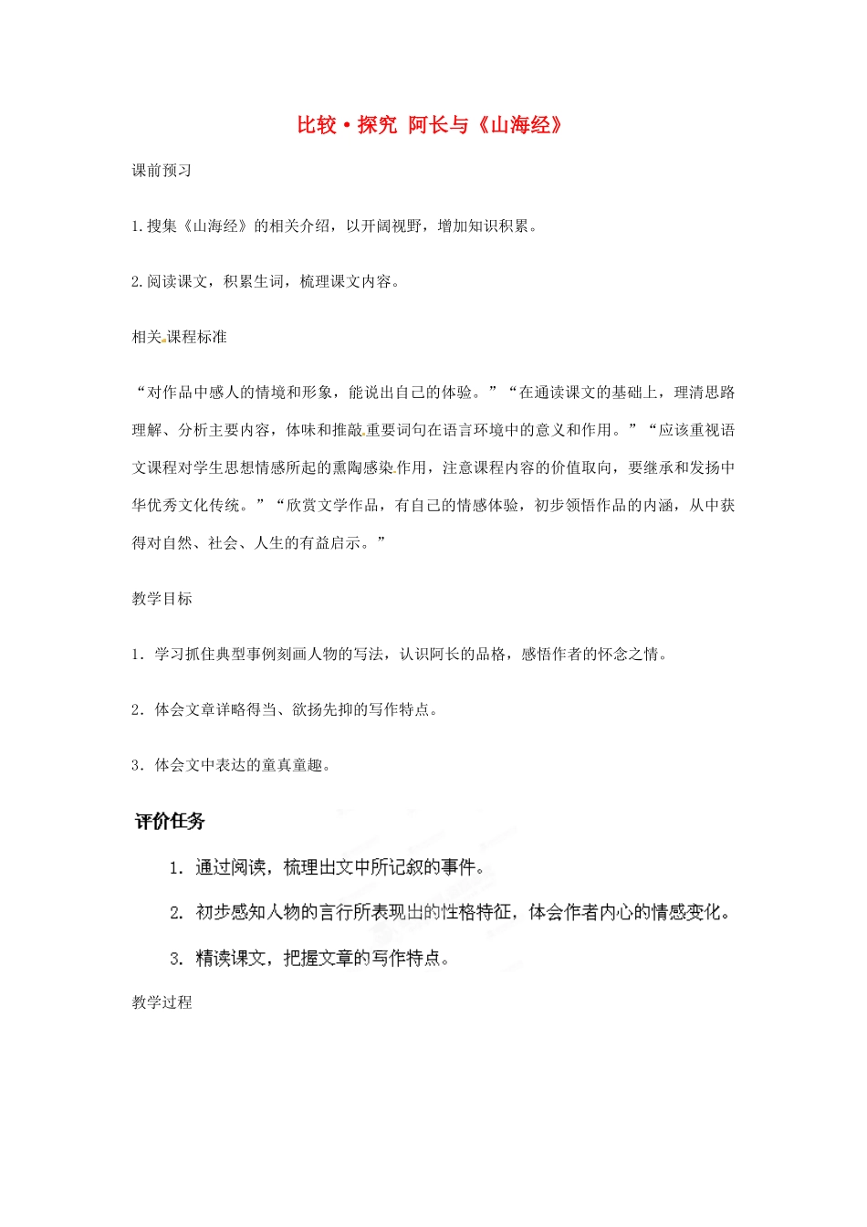山东省滕州市洪绪中学七年级语文上册 比较 探究 阿长与《山海经》教学案2 北师大版_第1页