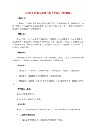 七年级政治上册 第五课第二框《发现自己的潜能》教案 人教新课标版