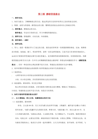 八年级政治上册 3.3 磨砺坚强意志教案 苏教版-苏教版初中八年级上册政治教案
