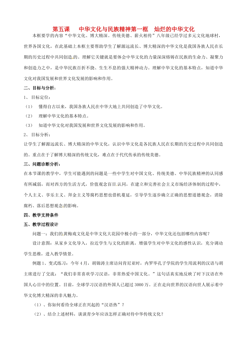 云南省保山曙光学校九年级政治 5.1《灿烂的中华文化》教案_第1页