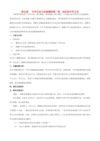 云南省保山曙光学校九年级政治 5.1《灿烂的中华文化》教案