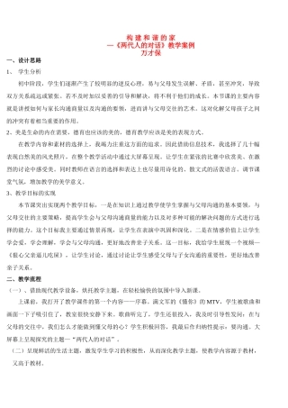 八年级政治上册 《两代人的对话》教学案例 新人教版