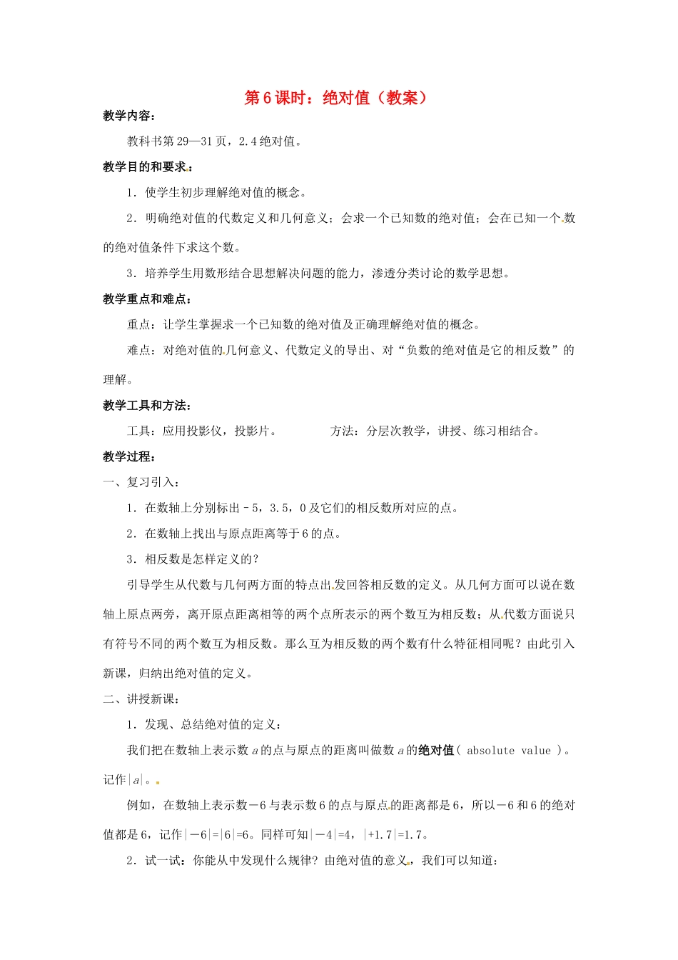 广东省东莞市寮步信义学校七年级数学上册 第6课时 绝对值教案 （新版）新人教版_第1页