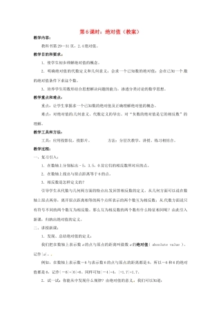广东省东莞市寮步信义学校七年级数学上册 第6课时 绝对值教案 （新版）新人教版