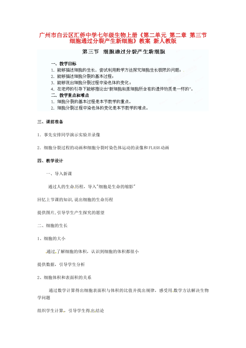 广州市白云区汇侨中学七年级生物上册《第二单元 第二章 第三节 细胞通过分裂产生新细胞》教案 新人教版_第1页