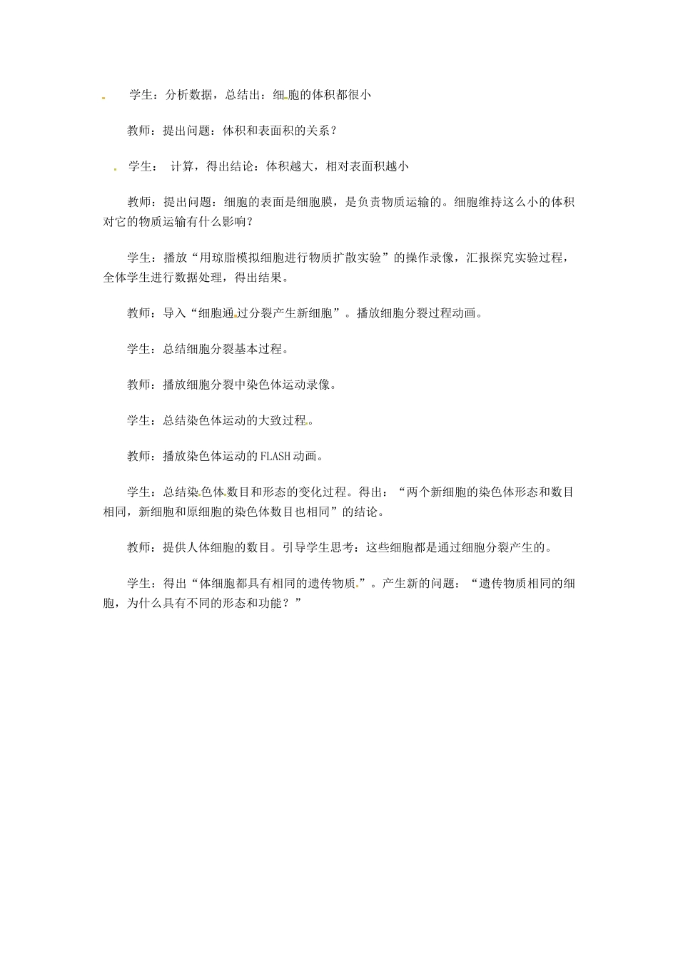 广州市白云区汇侨中学七年级生物上册《第二单元 第二章 第三节 细胞通过分裂产生新细胞》教案 新人教版_第3页