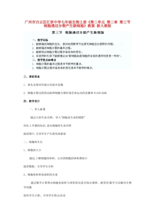 广州市白云区汇侨中学七年级生物上册《第二单元 第二章 第三节 细胞通过分裂产生新细胞》教案 新人教版