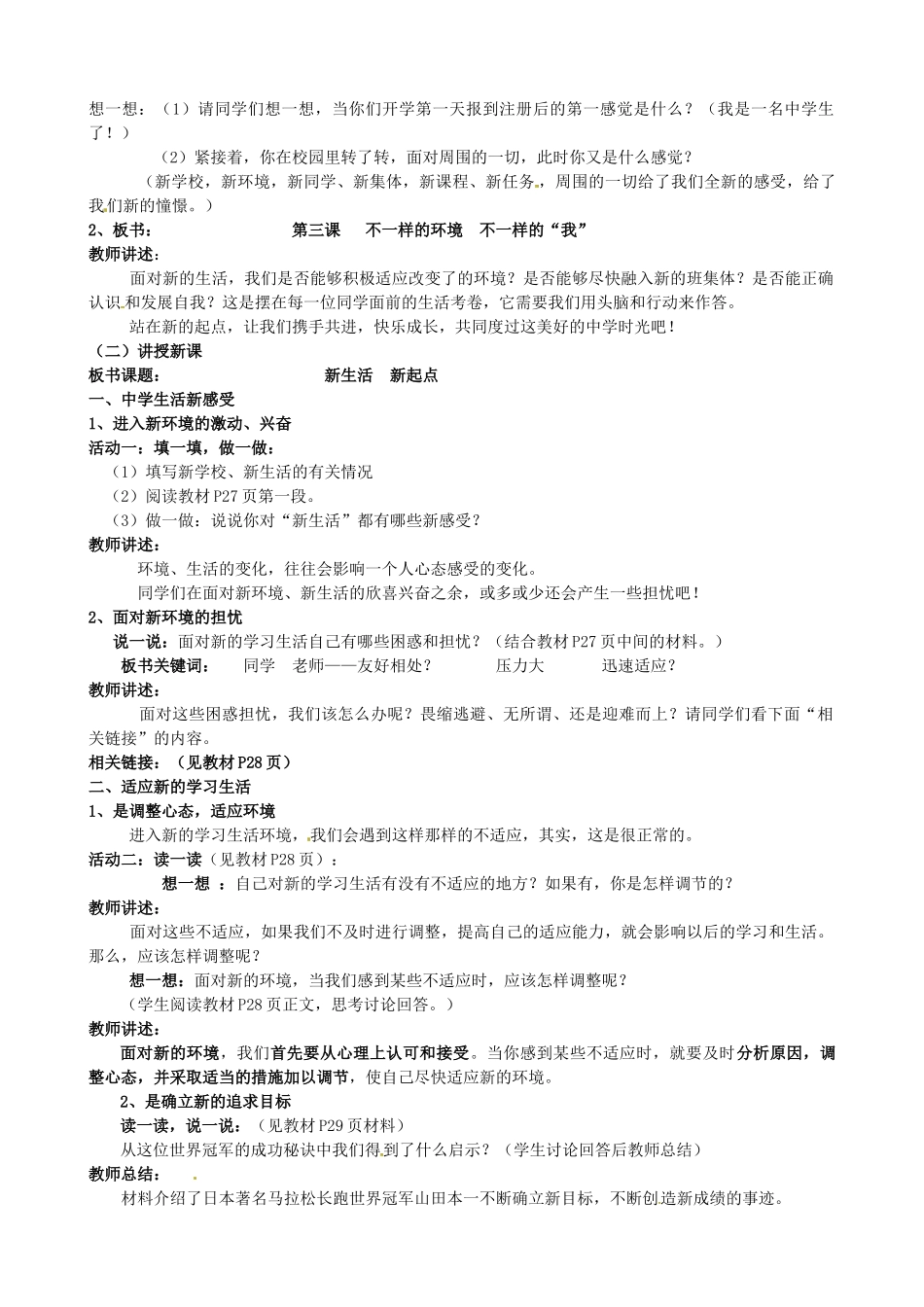 陕西省汉滨区大同镇大同初级中学七年级政治上册《第三课 不一样的环境 不一样的“我”》教案 人教新课标版_第2页