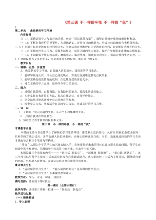 陕西省汉滨区大同镇大同初级中学七年级政治上册《第三课 不一样的环境 不一样的“我”》教案 人教新课标版