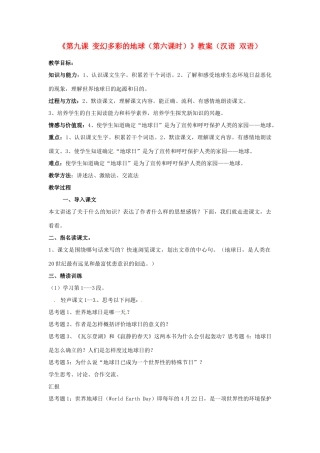 新疆巴州蒙中七年级语文上册《第九课 变幻多彩的地球（第六课时）》教案（汉语 双语）