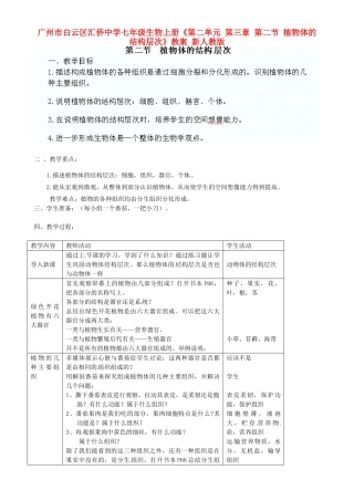 广州市白云区汇侨中学七年级生物上册《第二单元 第三章 第二节 植物体的结构层次》教案 新人教版