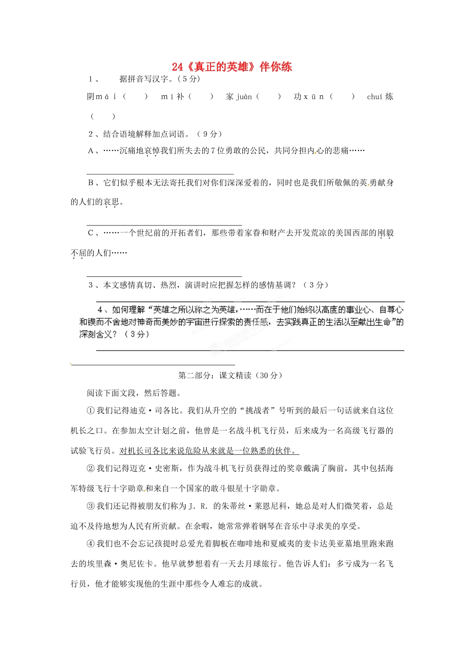浙江省桐庐县富春江初级中学七年级语文下册 24《真正的英雄》伴你练_第1页
