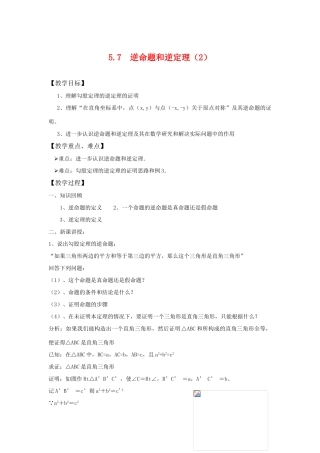 八年级数学下：5.7逆命题和逆定理（2）教案浙教版