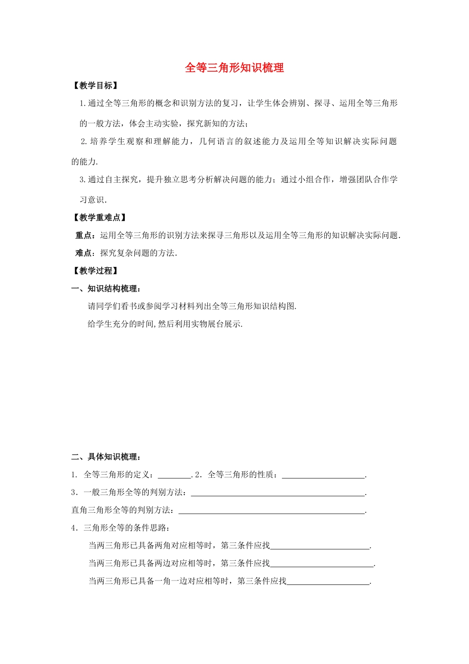 八年级数学上册 第1章 全等三角形 1.2 全等三角形教案2（新版）苏科版-（新版）苏科版初中八年级上册数学教案_第1页