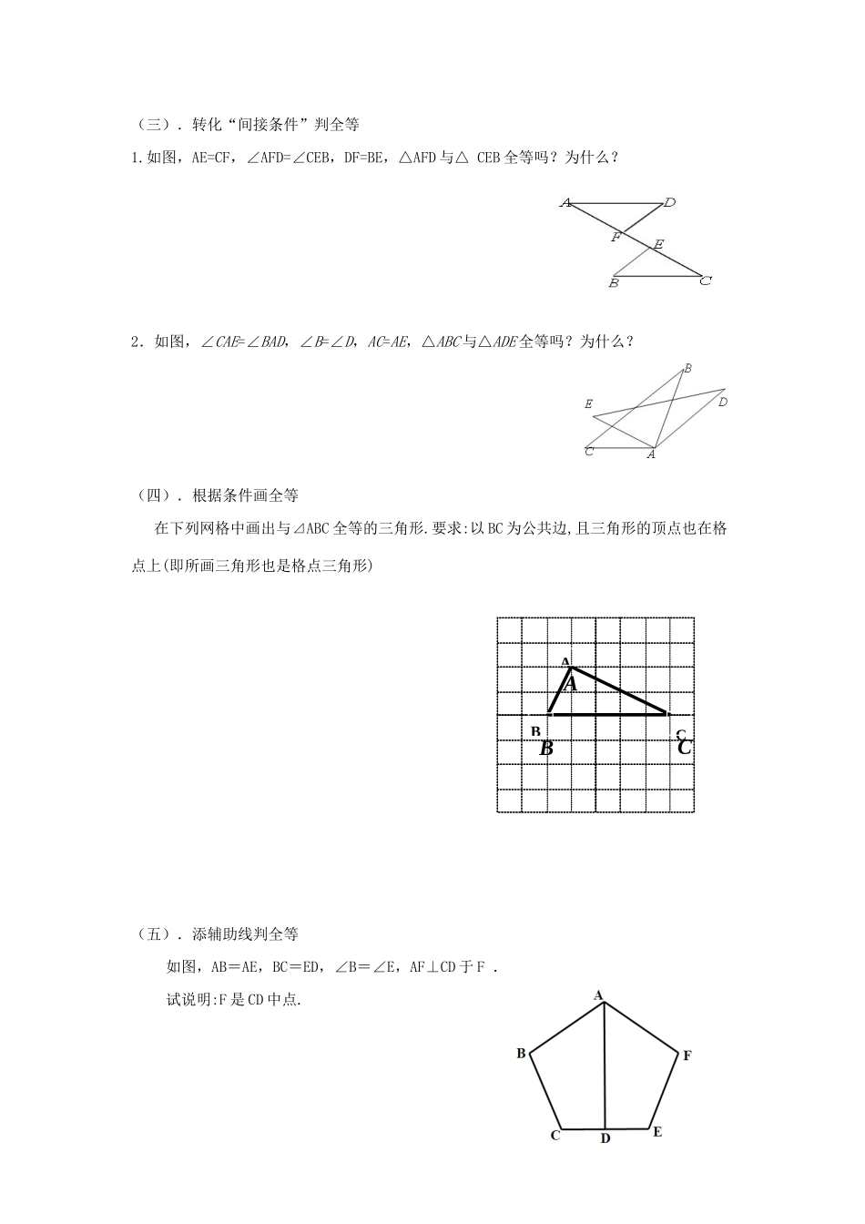八年级数学上册 第1章 全等三角形 1.2 全等三角形教案2（新版）苏科版-（新版）苏科版初中八年级上册数学教案_第3页