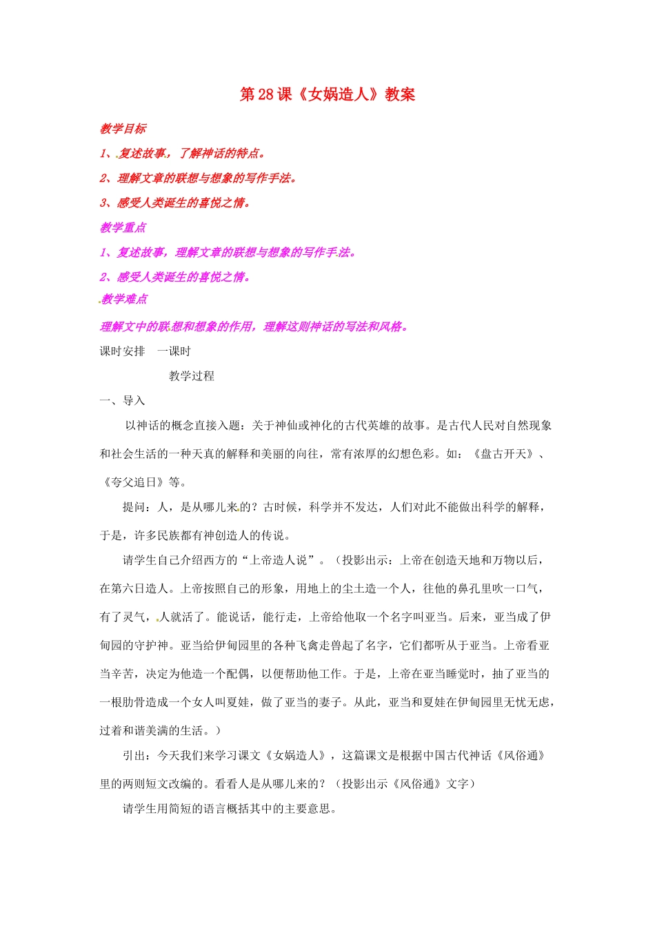 山东省临沂市费城镇初级中学七年级语文上册 第28课《女娲造人》教案 （新版）新人教版_第1页
