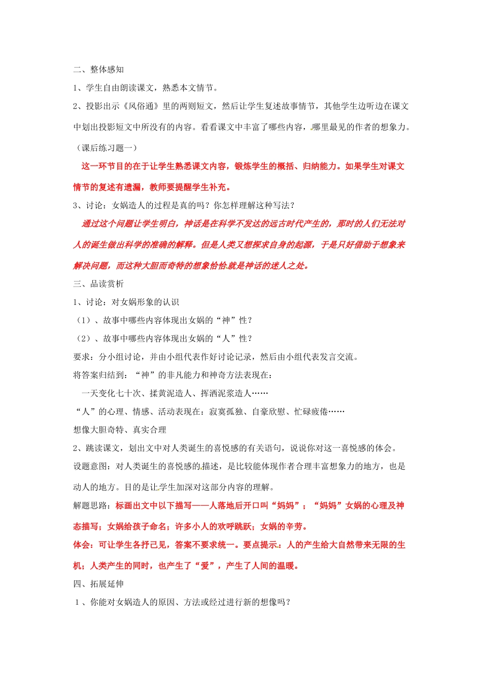 山东省临沂市费城镇初级中学七年级语文上册 第28课《女娲造人》教案 （新版）新人教版_第2页